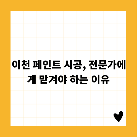 이천 페인트 시공, 전문가에게 맡겨야 하는 이유