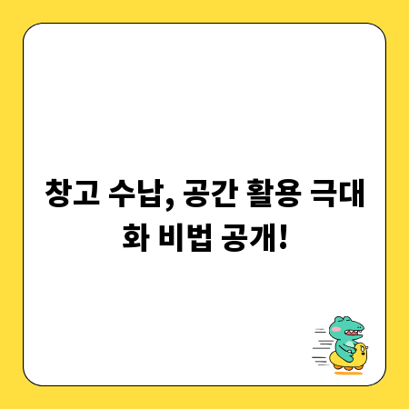 창고 수납, 공간 활용 극대화 비법 공개!
