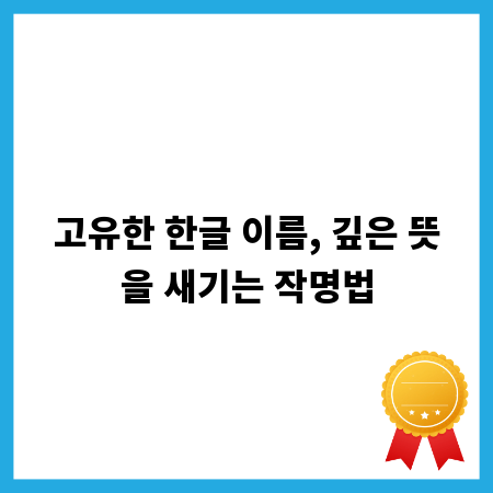고유한 한글 이름, 깊은 뜻을 새기는 작명법