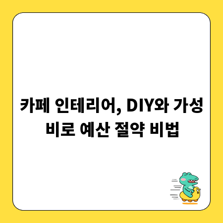 카페 인테리어, DIY와 가성비로 예산 절약 비법