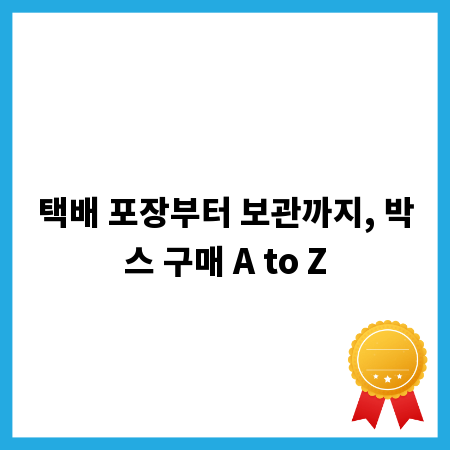 택배 포장부터 보관까지, 박스 구매 A to Z