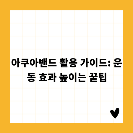 아쿠아밴드 활용 가이드: 운동 효과 높이는 꿀팁