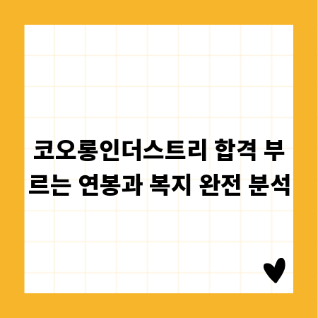 코오롱인더스트리 합격 부르는 연봉과 복지 완전 분석