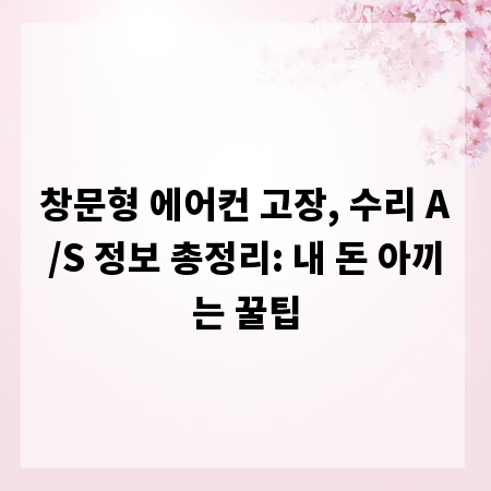 창문형 에어컨 고장, 수리 A/S 정보 총정리: 내 돈 아끼는 꿀팁