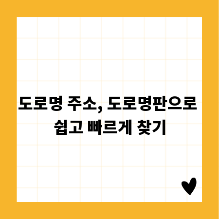 도로명 주소, 도로명판으로 쉽고 빠르게 찾기