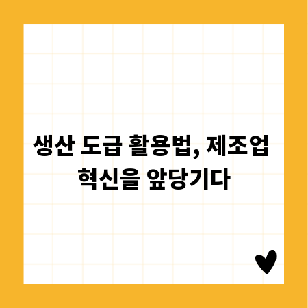 생산 도급 활용법, 제조업 혁신을 앞당기다