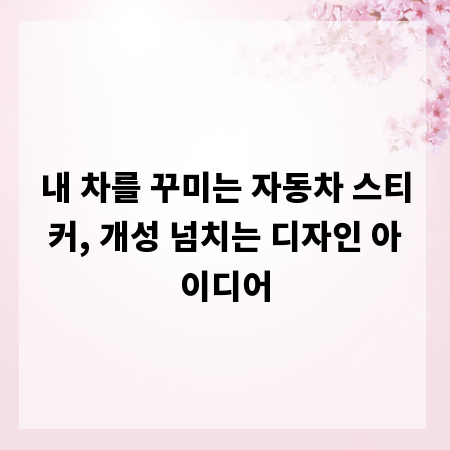 내 차를 꾸미는 자동차 스티커, 개성 넘치는 디자인 아이디어