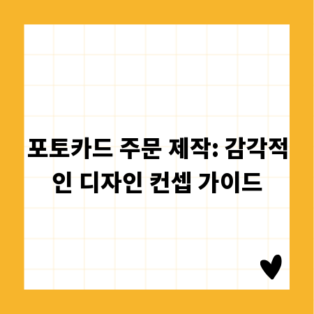 포토카드 주문 제작: 감각적인 디자인 컨셉 가이드