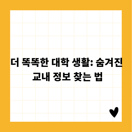 더 똑똑한 대학 생활: 숨겨진 교내 정보 찾는 법