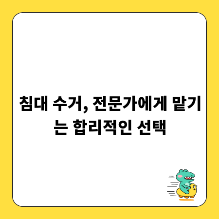 침대 수거, 전문가에게 맡기는 합리적인 선택