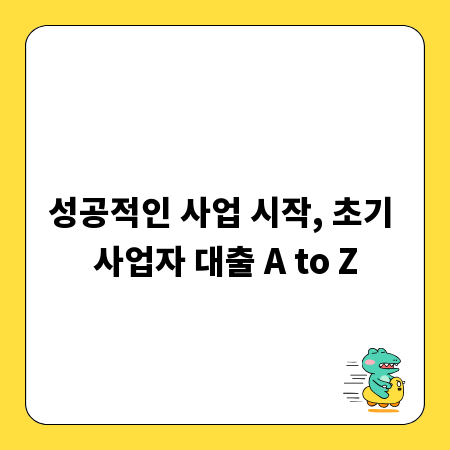 성공적인 사업 시작, 초기 사업자 대출 A to Z