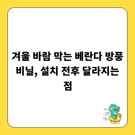 겨울 바람 막는 베란다 방풍 비닐, 설치 전후 달라지는 점