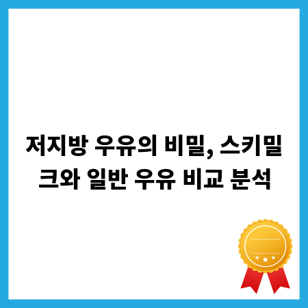 저지방 우유의 비밀, 스키밀크와 일반 우유 비교 분석