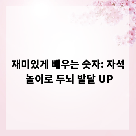 재미있게 배우는 숫자: 자석 놀이로 두뇌 발달 UP