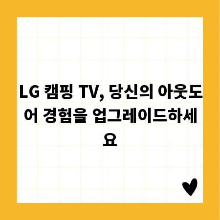 LG 캠핑 TV, 당신의 아웃도어 경험을 업그레이드하세요