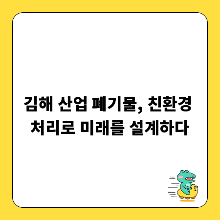 김해 산업 폐기물, 친환경 처리로 미래를 설계하다