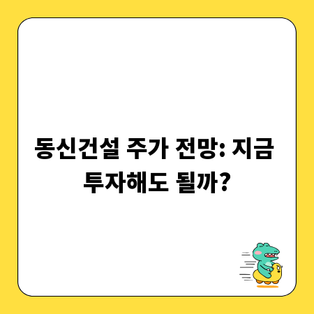 동신건설 주가 전망: 지금 투자해도 될까?