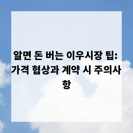 알면 돈 버는 이우시장 팁: 가격 협상과 계약 시 주의사항