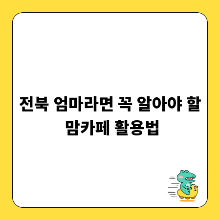 전북 엄마라면 꼭 알아야 할 맘카페 활용법