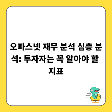 오파스넷 재무 분석 심층 분석: 투자자는 꼭 알아야 할 지표