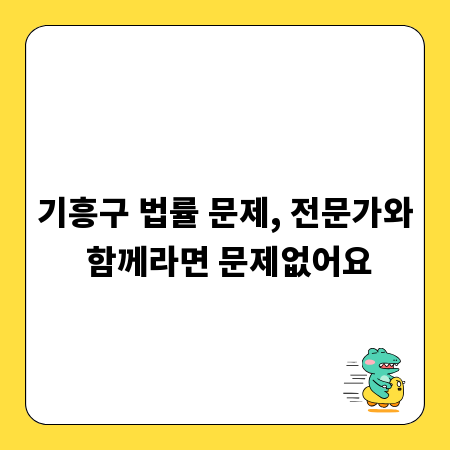 기흥구 법률 문제, 전문가와 함께라면 문제없어요