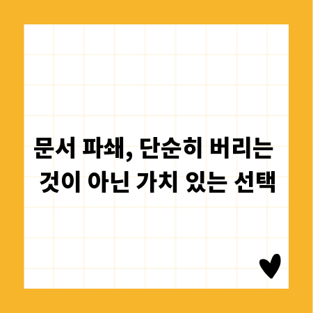 문서 파쇄, 단순히 버리는 것이 아닌 가치 있는 선택