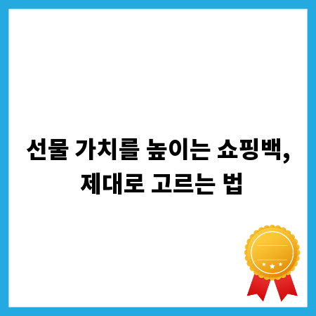 선물 가치를 높이는 쇼핑백, 제대로 고르는 법