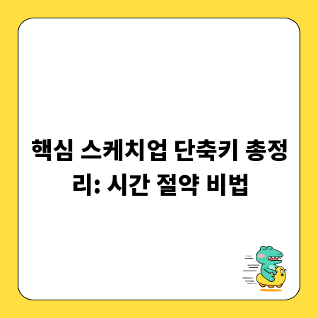 핵심 스케치업 단축키 총정리: 시간 절약 비법