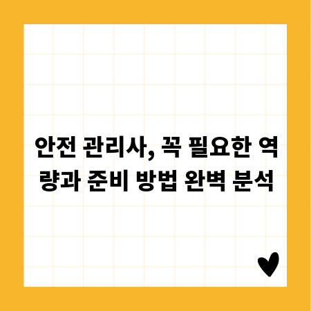 안전 관리사, 꼭 필요한 역량과 준비 방법 완벽 분석