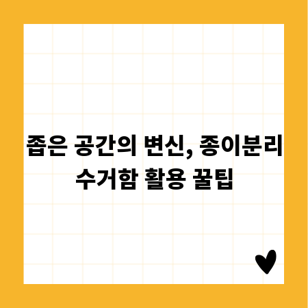 좁은 공간의 변신, 종이분리수거함 활용 꿀팁