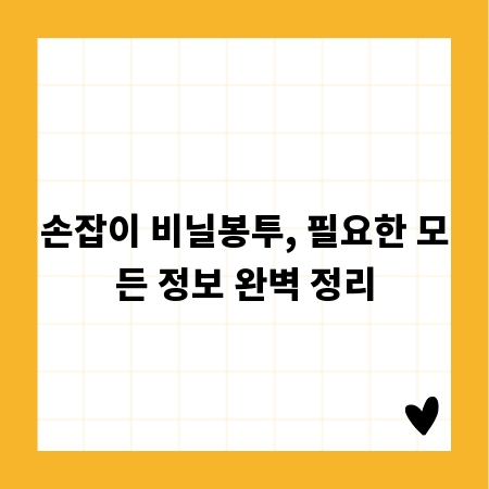 손잡이 비닐봉투, 필요한 모든 정보 완벽 정리