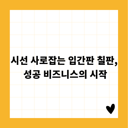 시선 사로잡는 입간판 칠판, 성공 비즈니스의 시작