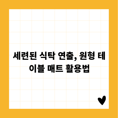 세련된 식탁 연출, 원형 테이블 매트 활용법