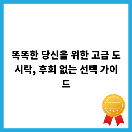 똑똑한 당신을 위한 고급 도시락, 후회 없는 선택 가이드