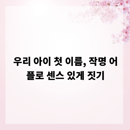 우리 아이 첫 이름, 작명 어플로 센스 있게 짓기