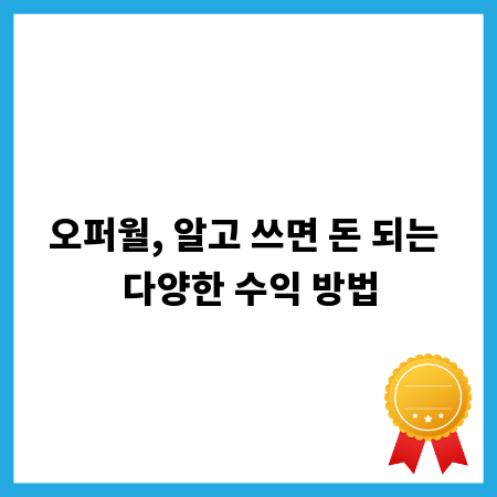 오퍼월, 알고 쓰면 돈 되는 다양한 수익 방법