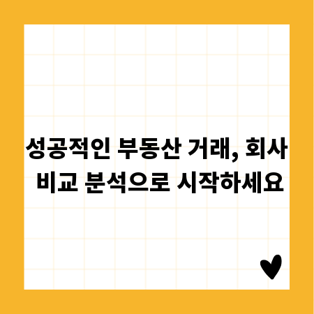 성공적인 부동산 거래, 회사 비교 분석으로 시작하세요