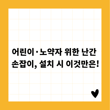 어린이&middot;노약자 위한 난간 손잡이, 설치 시 이것만은!