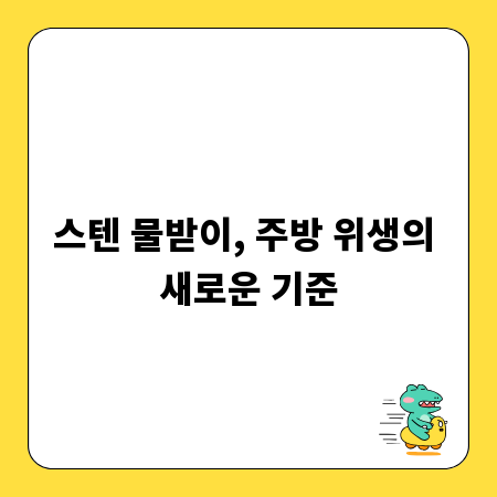 스텐 물받이, 주방 위생의 새로운 기준