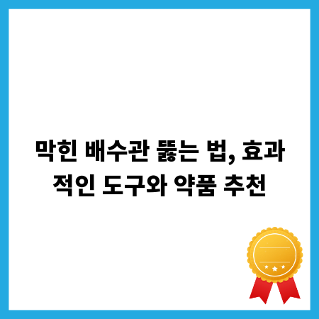 막힌 배수관 뚫는 법, 효과적인 도구와 약품 추천