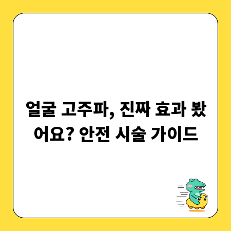 얼굴 고주파, 진짜 효과 봤어요? 안전 시술 가이드