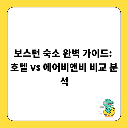보스턴 숙소 완벽 가이드: 호텔 vs 에어비앤비 비교 분석