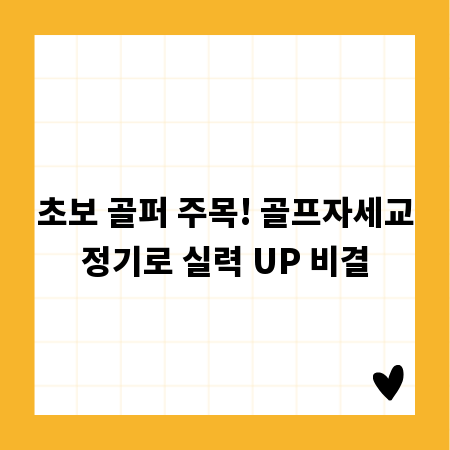 초보 골퍼 주목! 골프자세교정기로 실력 UP 비결