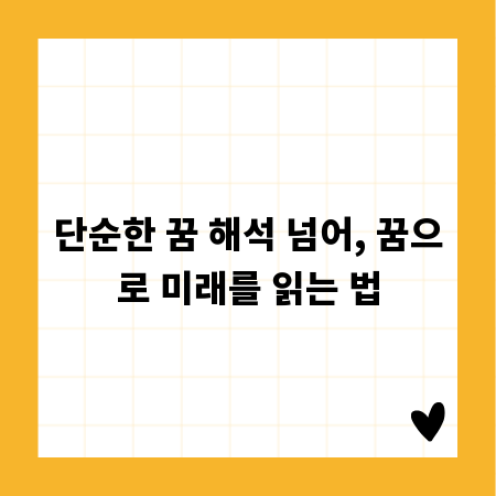 단순한 꿈 해석 넘어, 꿈으로 미래를 읽는 법