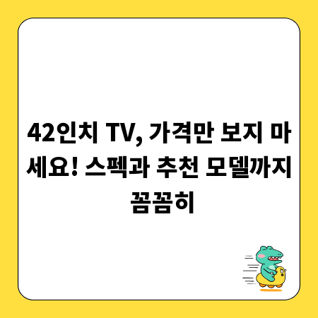 42인치 TV, 가격만 보지 마세요! 스펙과 추천 모델까지 꼼꼼히