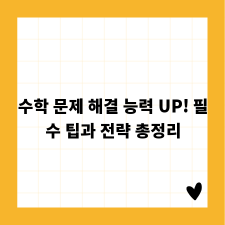 수학 문제 해결 능력 UP! 필수 팁과 전략 총정리