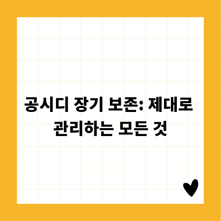 공시디 장기 보존: 제대로 관리하는 모든 것