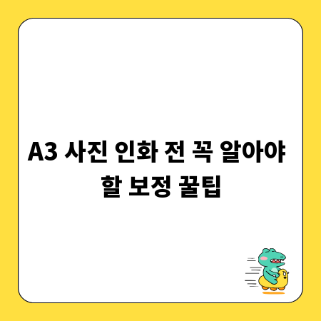 A3 사진 인화 전 꼭 알아야 할 보정 꿀팁
