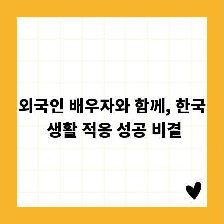 외국인 배우자와 함께, 한국 생활 적응 성공 비결