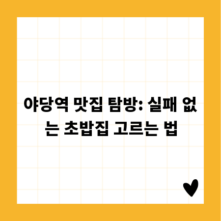 야당역 맛집 탐방: 실패 없는 초밥집 고르는 법